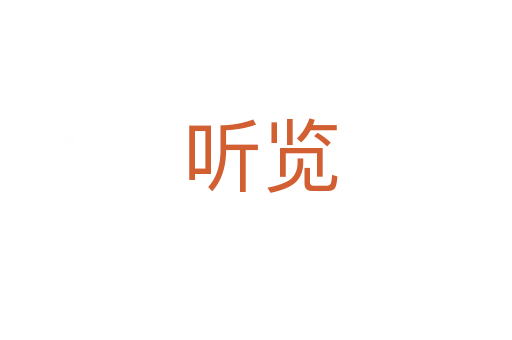 听览