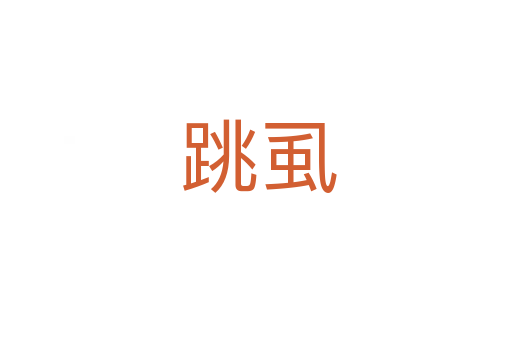 跳虱