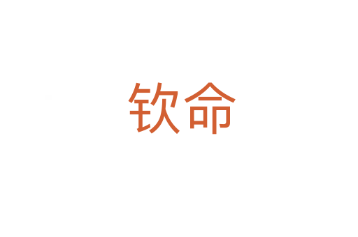 钦命
