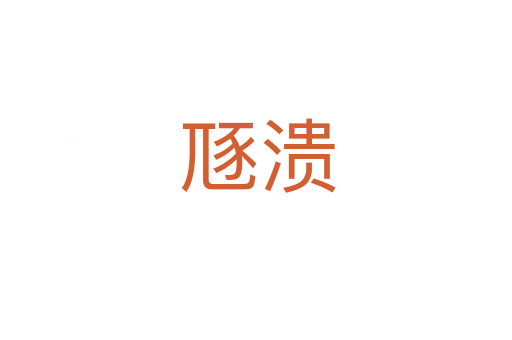 豗溃