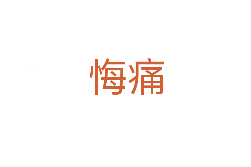 悔痛
