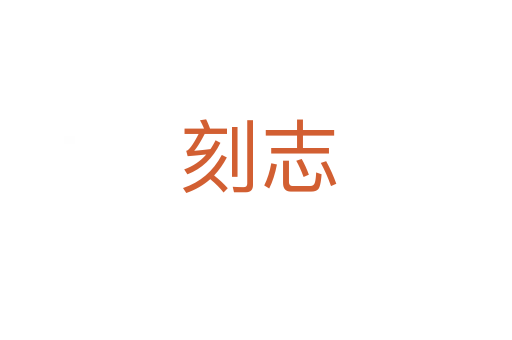 刻志