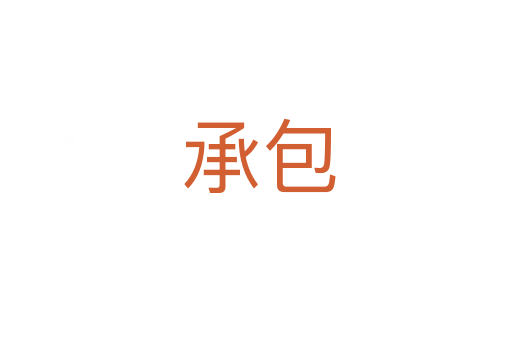 承包
