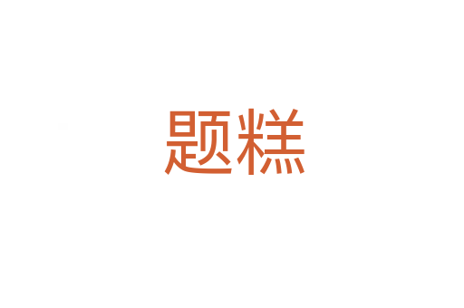 题糕