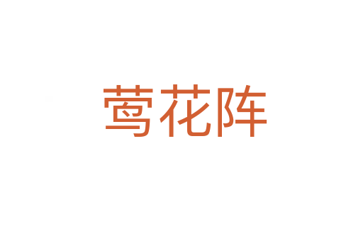 莺花阵