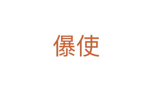 儤使