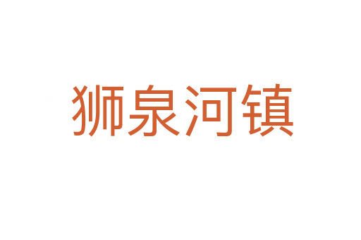 狮泉河镇
