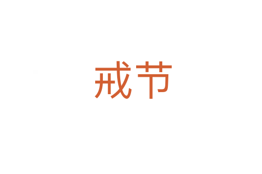戒节