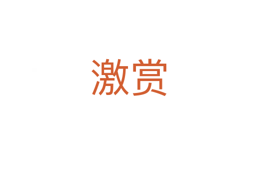 激赏