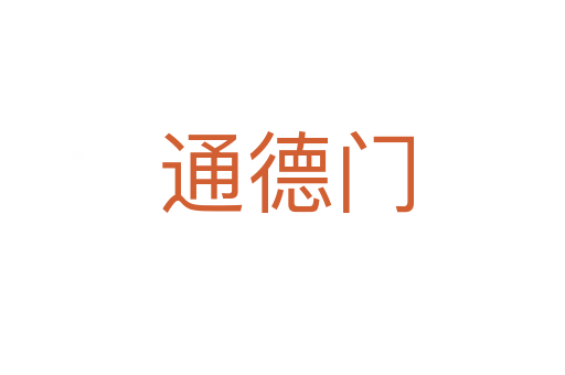 通德门