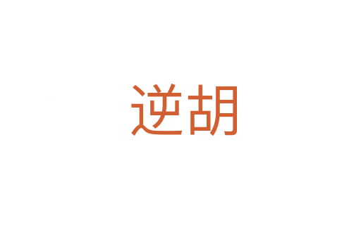逆胡
