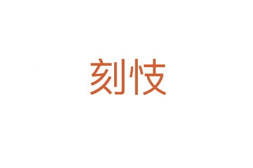 刻忮