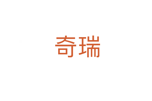 奇瑞