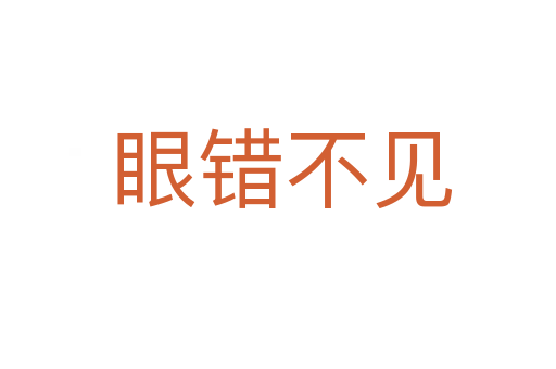 眼错不见