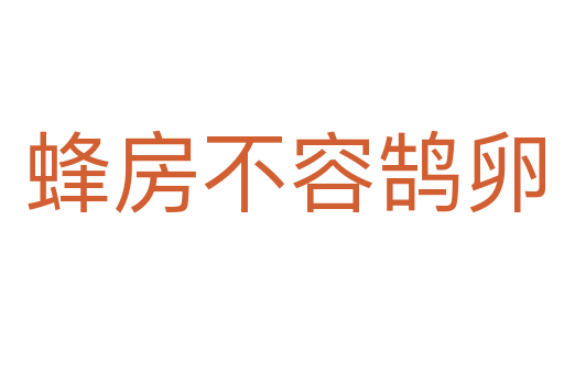 蜂房不容鹄卵