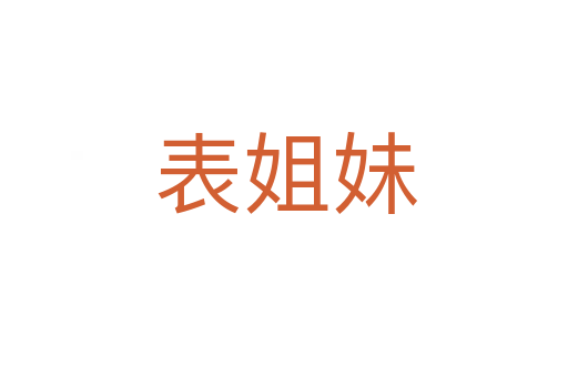 表姐妹
