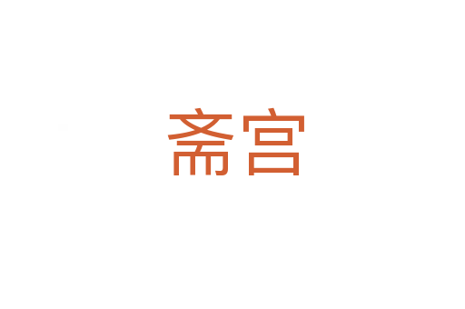 斋宫