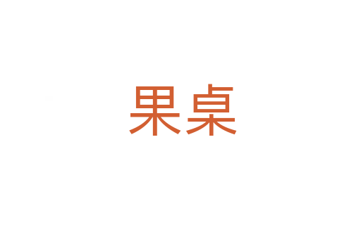 果桌