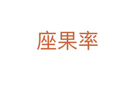 座果率