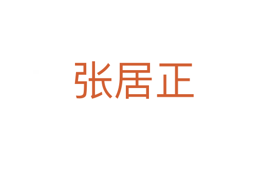 张居正