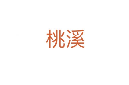 桃溪