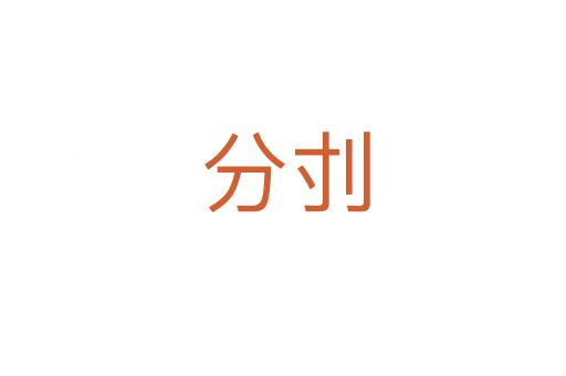 分刌