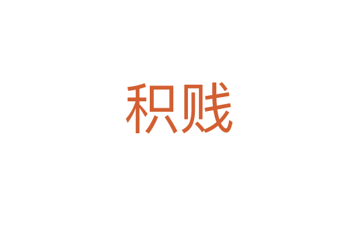 积贱