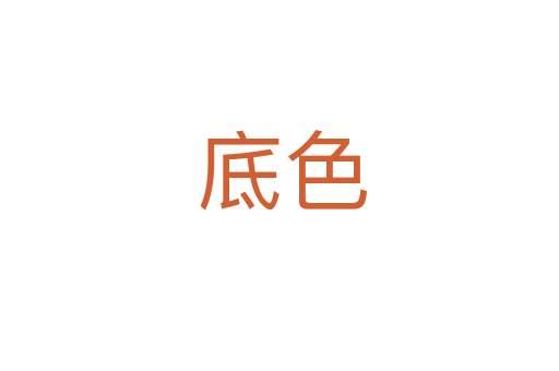 底色