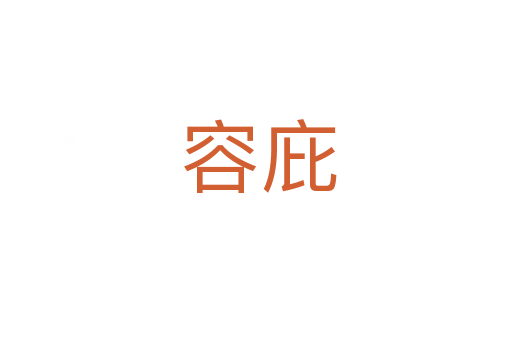容庇