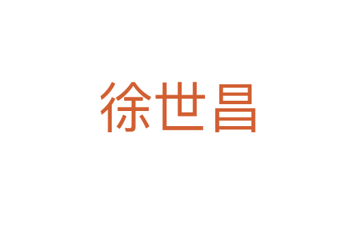 徐世昌