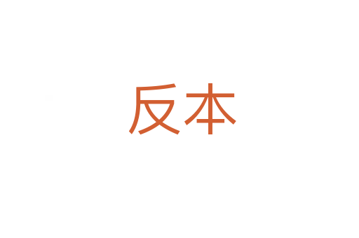 反本