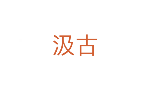 汲古