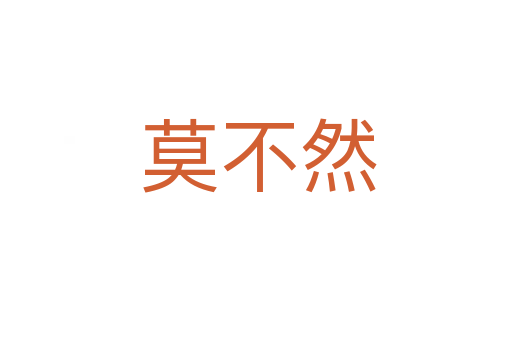 莫不然