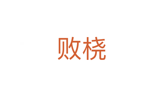 败桡