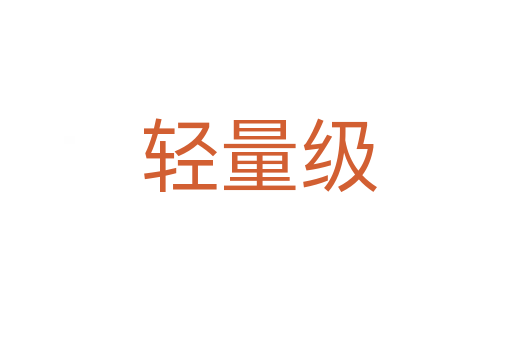 轻量级