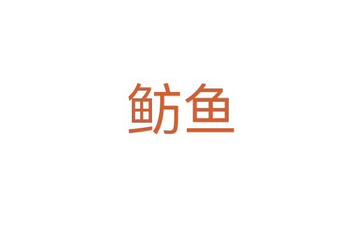 鲂鱼