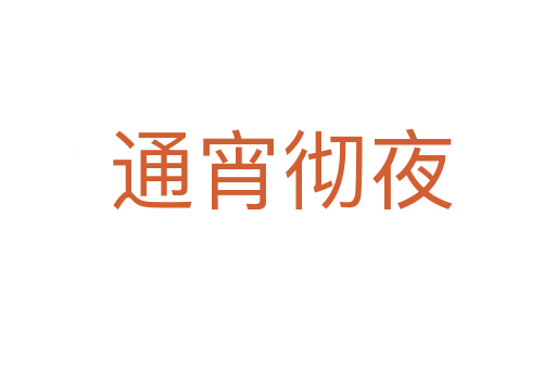 通宵彻夜