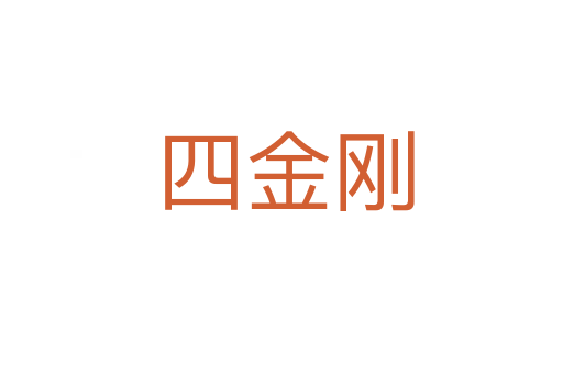 四金刚