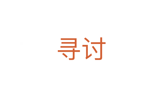 寻讨