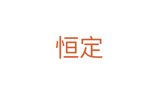 恒定