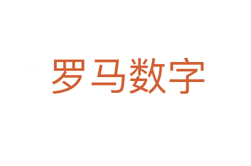 罗马数字