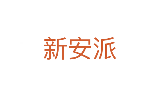 新安派