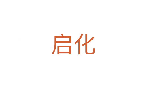 启化