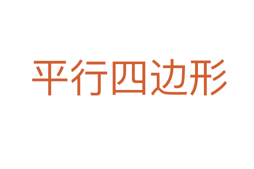平行四边形