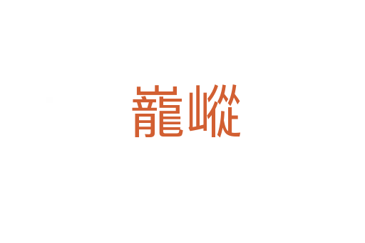 巃嵷