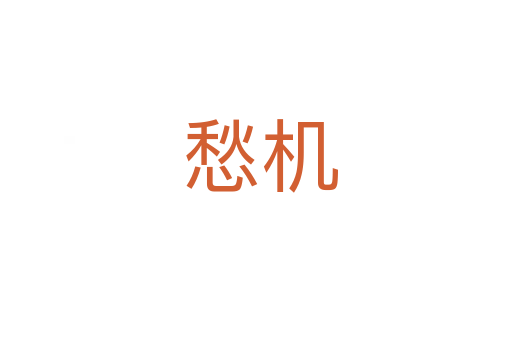 愁机