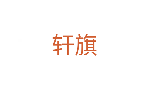 轩旗