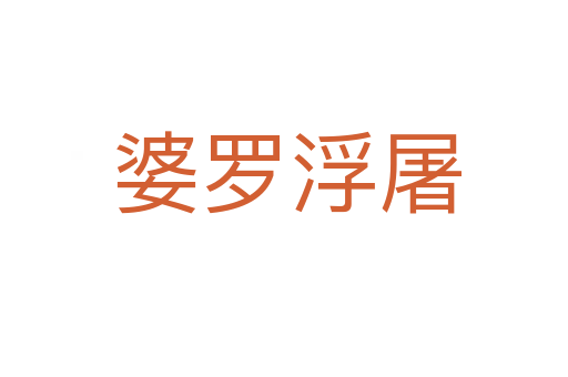 婆罗浮屠
