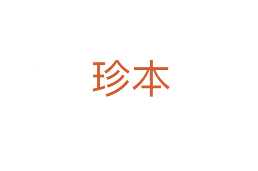 珍本