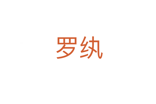 罗纨